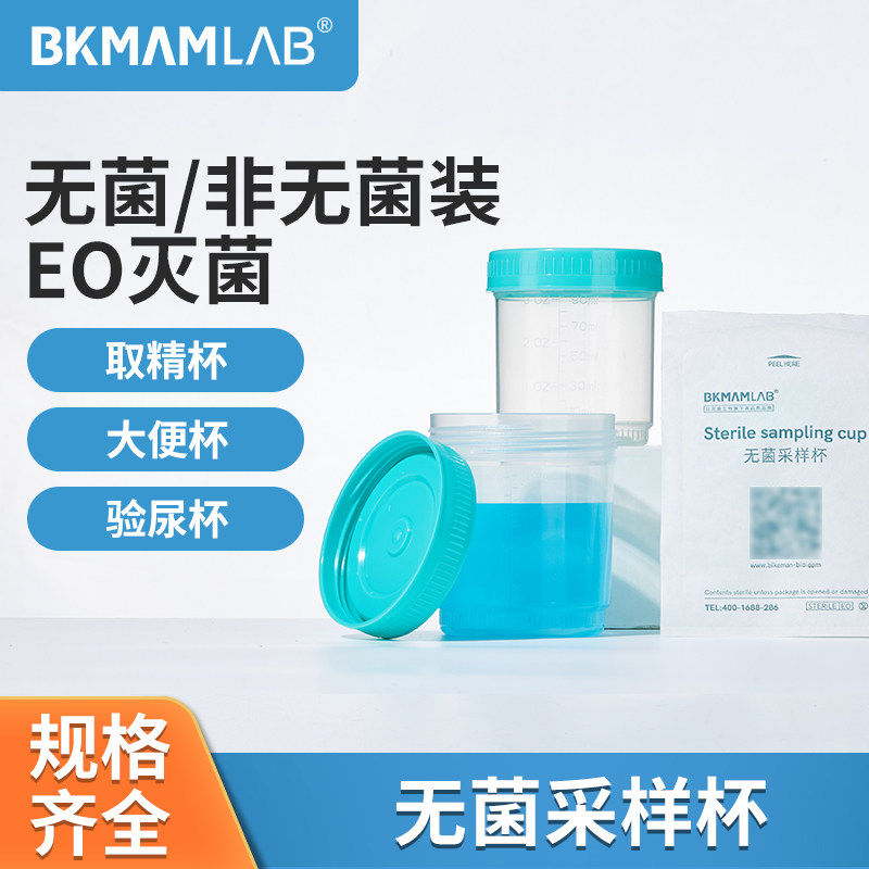 比克曼生物无菌采样杯取样杯取精杯一次性带盖样品标本塑料采集杯