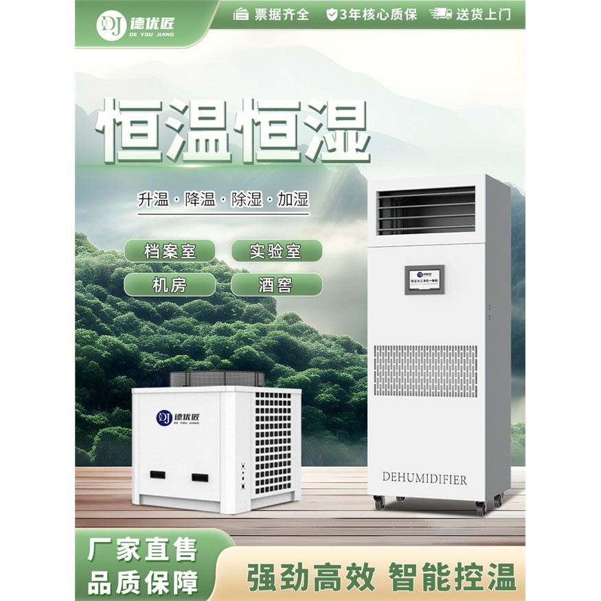 德优匠恒温恒湿一体除湿