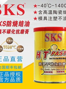 日本SKS HT PASTE斜顶油 高温模具润滑脂 白色润滑膏不碳化 适用