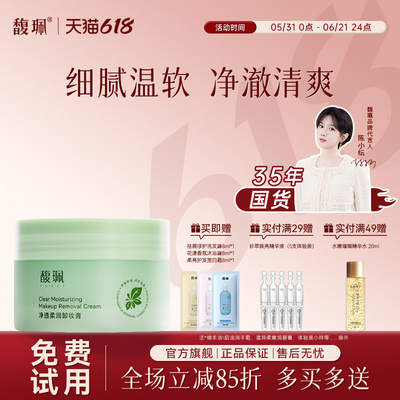 馥珮净透柔润卸妆膏女深层清洁毛孔易乳化保湿补水官方旗舰店正品