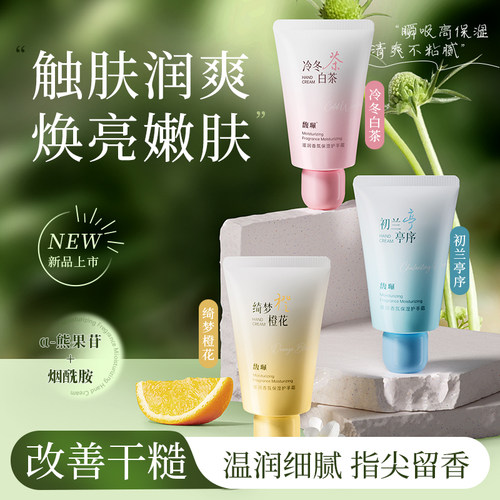 馥珮保湿滋润香氛护手霜