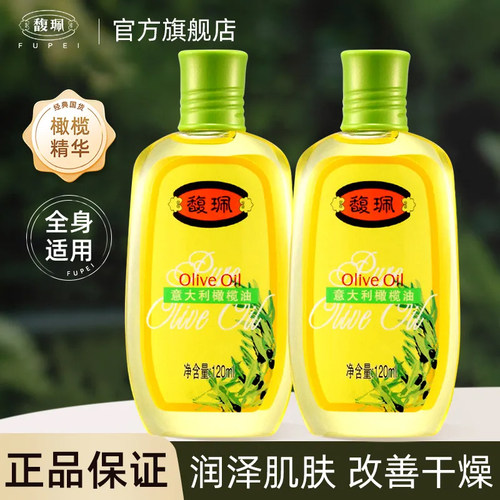 馥珮橄榄油保湿滋润面部全身体油