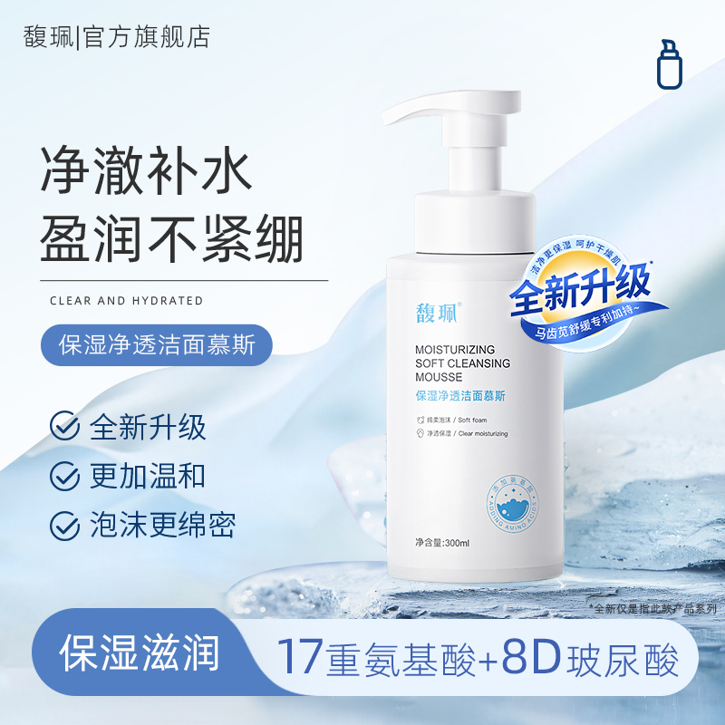 馥珮氨基酸保湿补水洁面慕斯