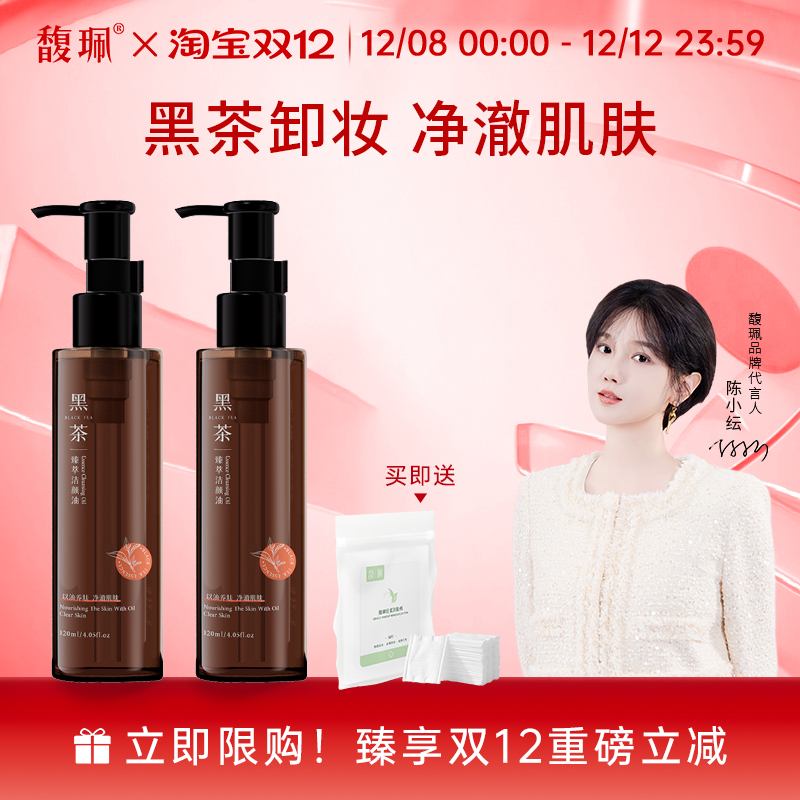 馥珮黑茶卸妆油正品旗舰店