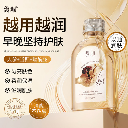 馥珮人参灵芝护肤甘油液提亮肤色补水保湿滋润妆前打底女学生正品