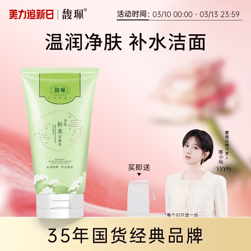 馥珮美肌水嫩洁面乳深度清洁补水保湿洗面奶学生女官方旗舰店正品