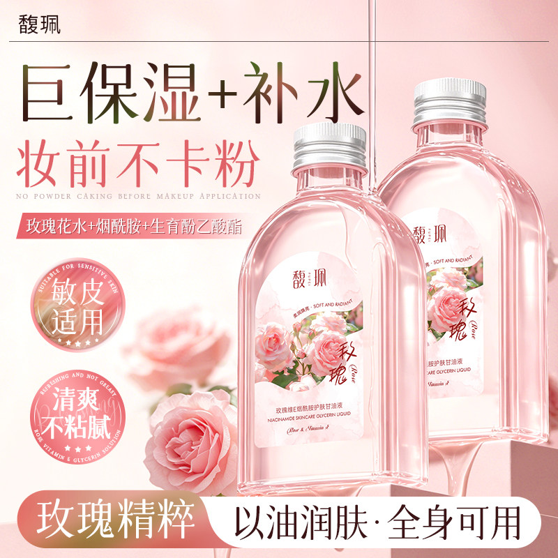 馥珮玫瑰维E烟酰胺护肤甘油液提亮护肤保湿补水精华妆前打底滋润