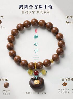 古法鹅梨平安锁合香珠手串