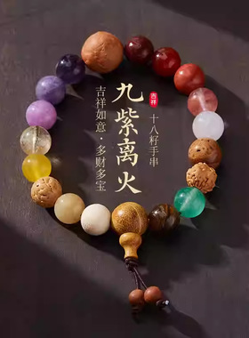 灵隐新款九紫离火水晶十八籽手链