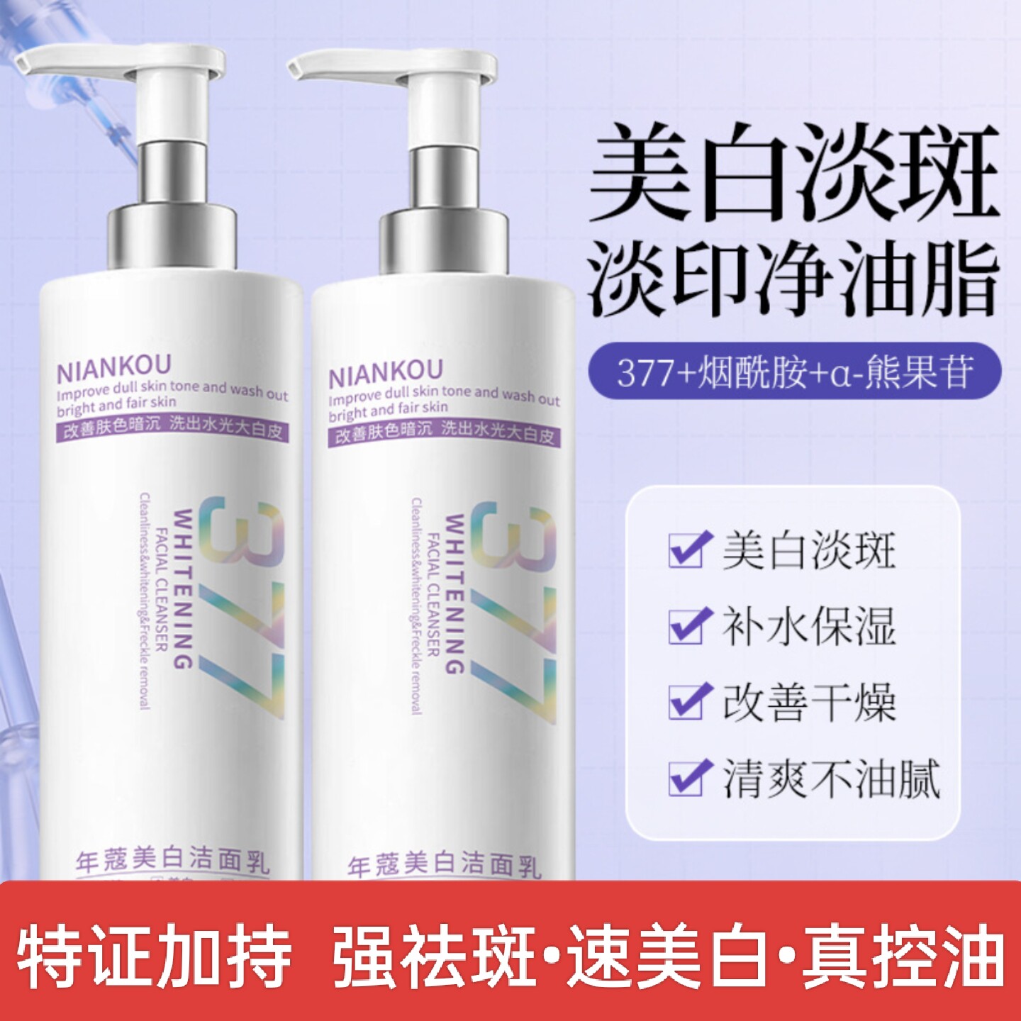 377洗面奶美白祛斑控油去黑头去黄提亮深层清洁抗氧化洁面乳男女