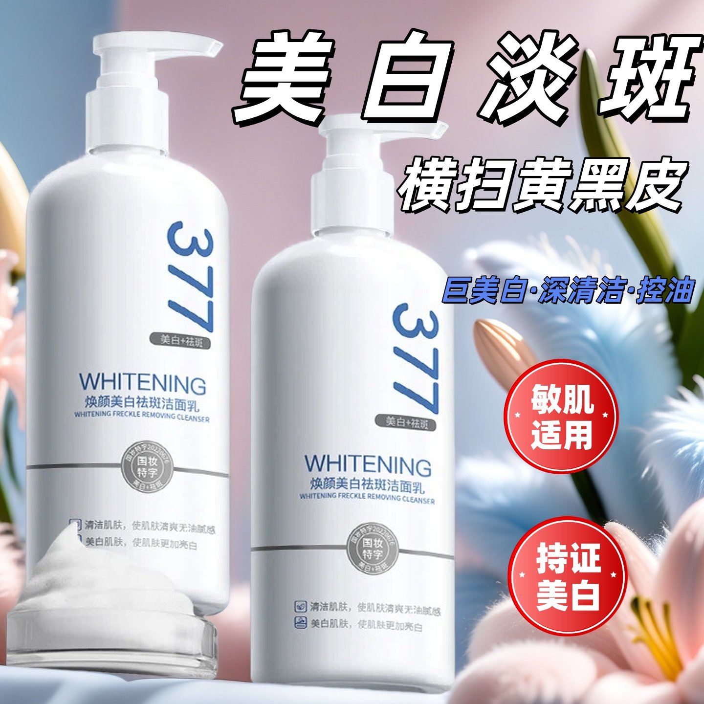 377美白洗面奶烟酰胺去黄提亮祛斑深层清洁去黑头控油洁面乳男女
