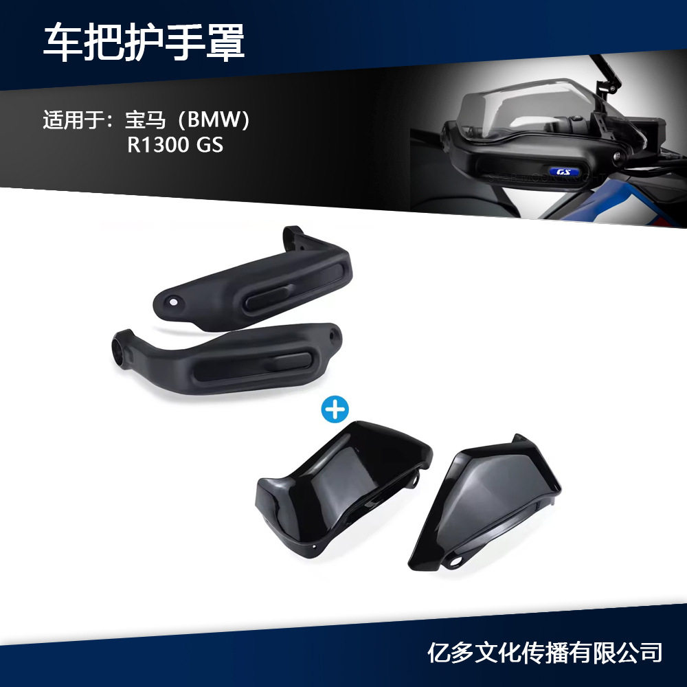 适用宝马R1300GSADV改装车把刹车挡风护手罩手把防风增高款升级