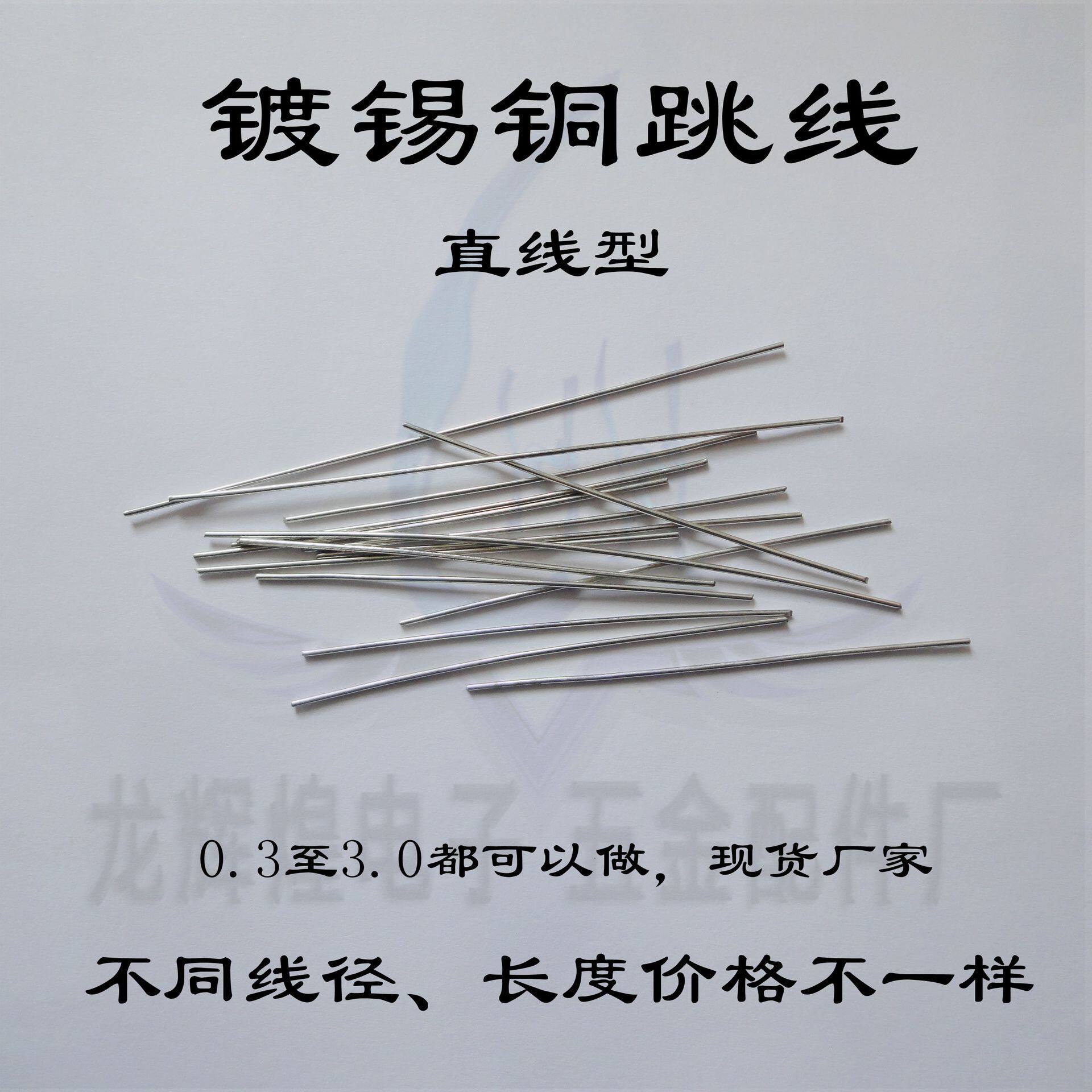 1.0mm铜直跳线长度15mmpcb镀锡铜直线可做康铜丝锰铜丝铁跳线