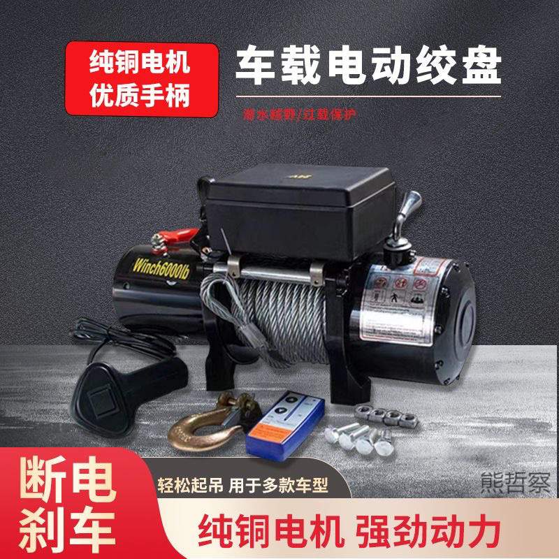 12v24v电动绞盘汽车牵引电动葫芦随车车载提升机钢丝绳吊机卷扬机