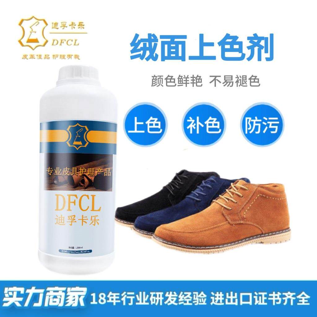 DFCL绒面上色剂真丝棉麻上色浆皮具增艳补色不粘连不发硬染色剂