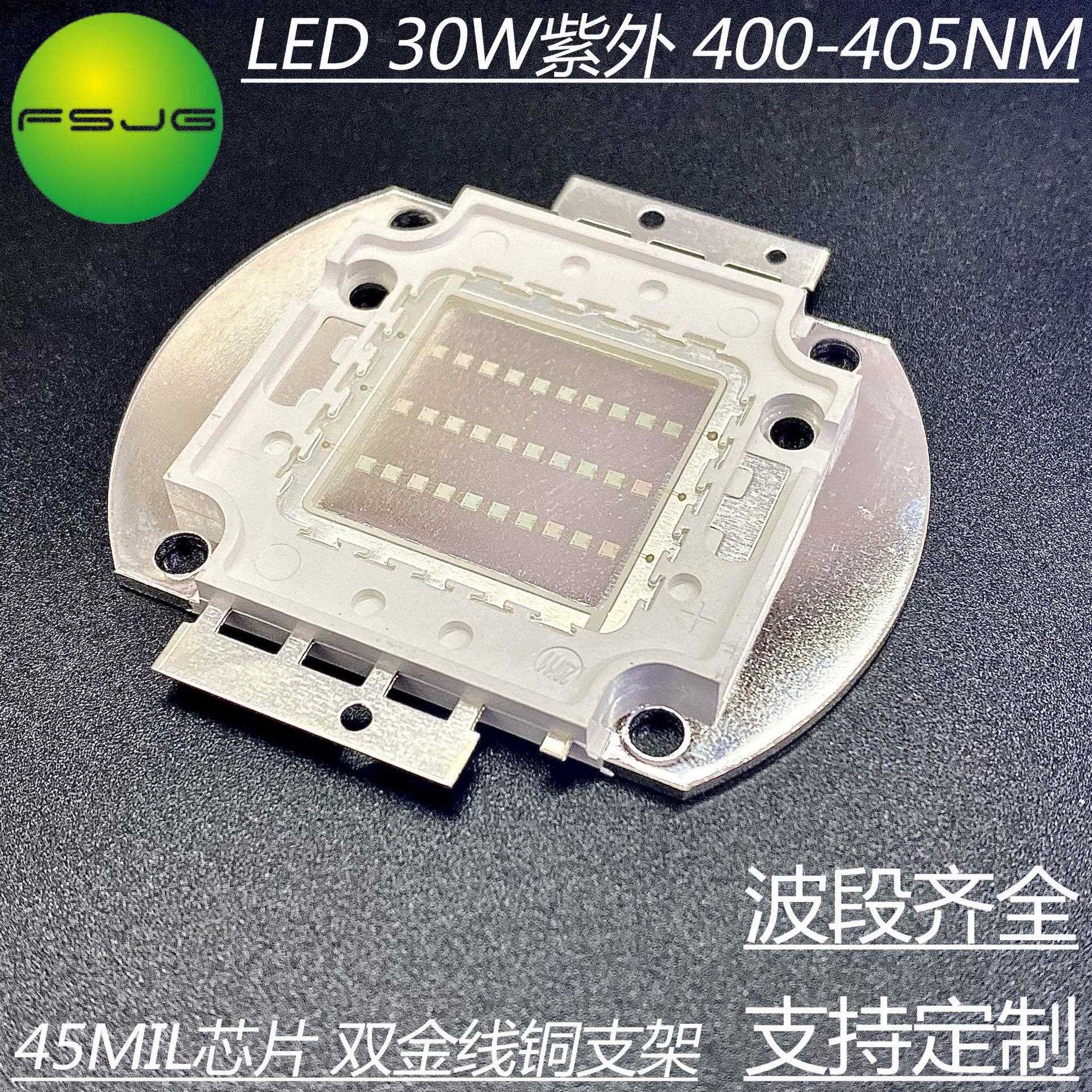 30W大功率集成紫光UV400-405NmLED灯珠防伪扫描紫外线UVC光源