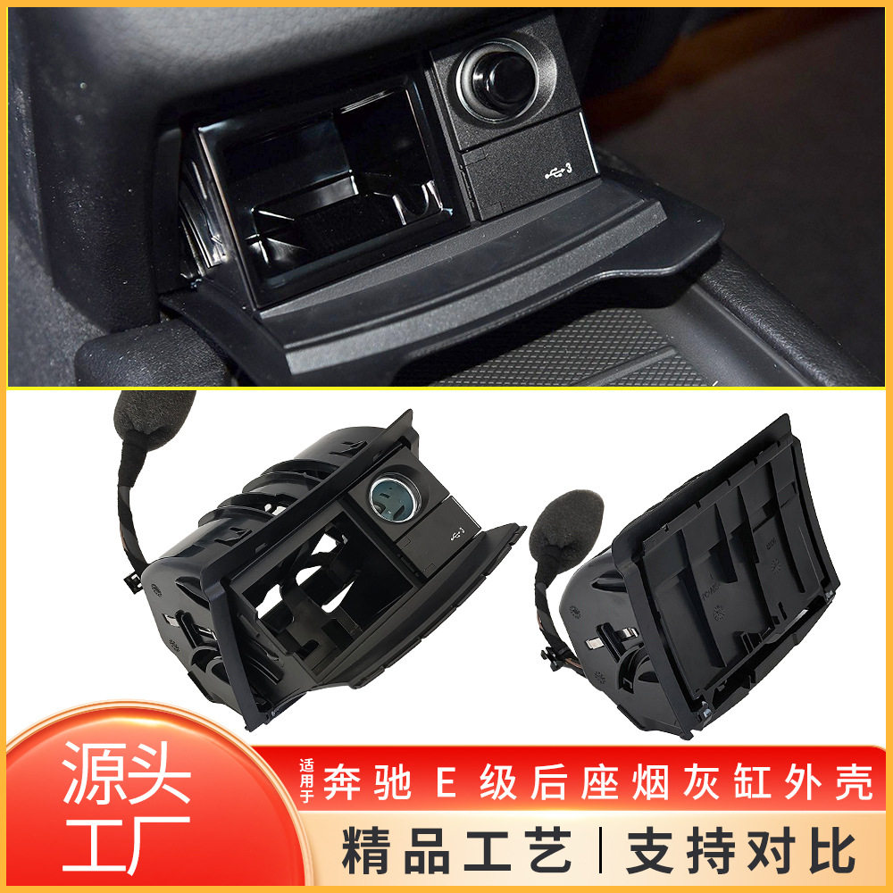 适用于16-20年奔驰E级后座烟灰缸W213马鞍点烟器座盒子2136808204