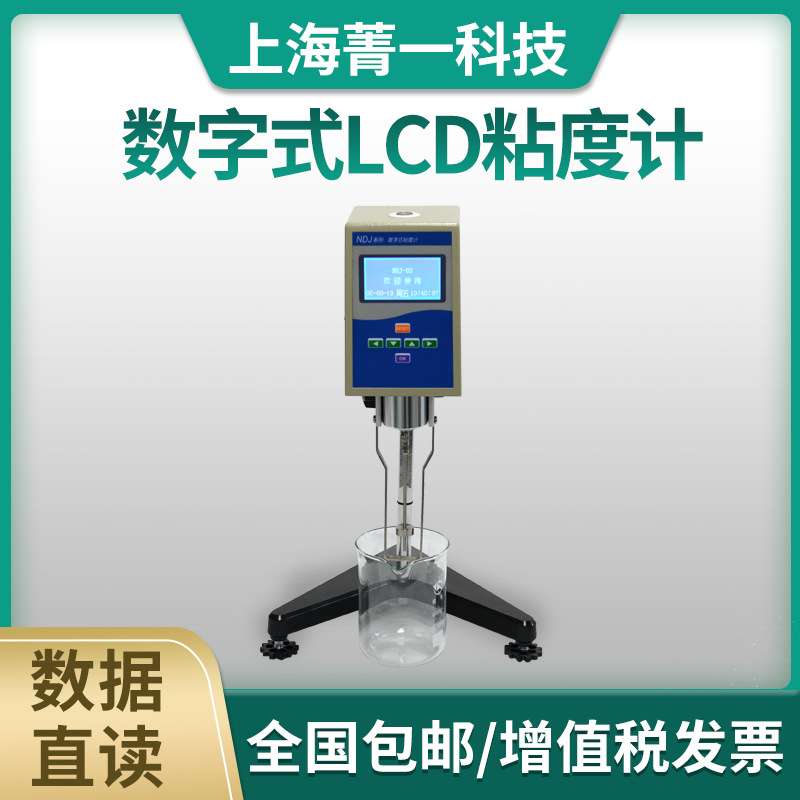 NDJ-SNB-DV系列转速平稳简单数据直读数字式(LCD)粘度计便携