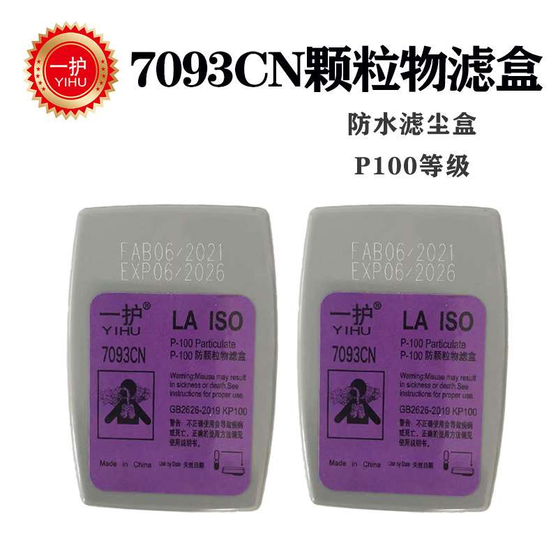 一护7093CN防颗粒物过滤盒P100/KP100防尘烟尘工业粉尘滤尘盒 1个