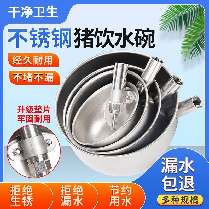 加厚圆形不锈钢猪用饮水碗小猪母猪碗式加厚饮水器喝水喝水嘴