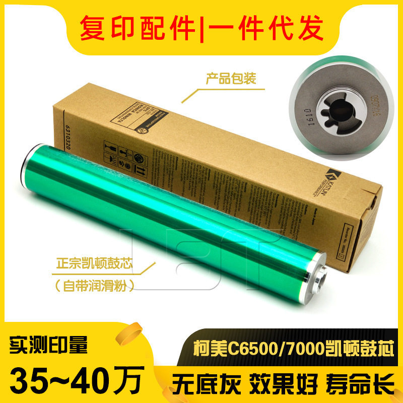 凯顿 柯美BHC C 5500 6500 6000 7000 65hc 70hc原厂感光硒鼓鼓芯