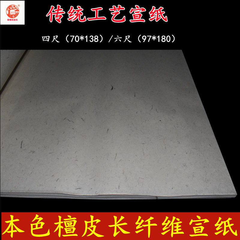 徽檀阁四尺六尺檀皮长纤维宣纸本色粗纤维生宣书法作品本色生宣