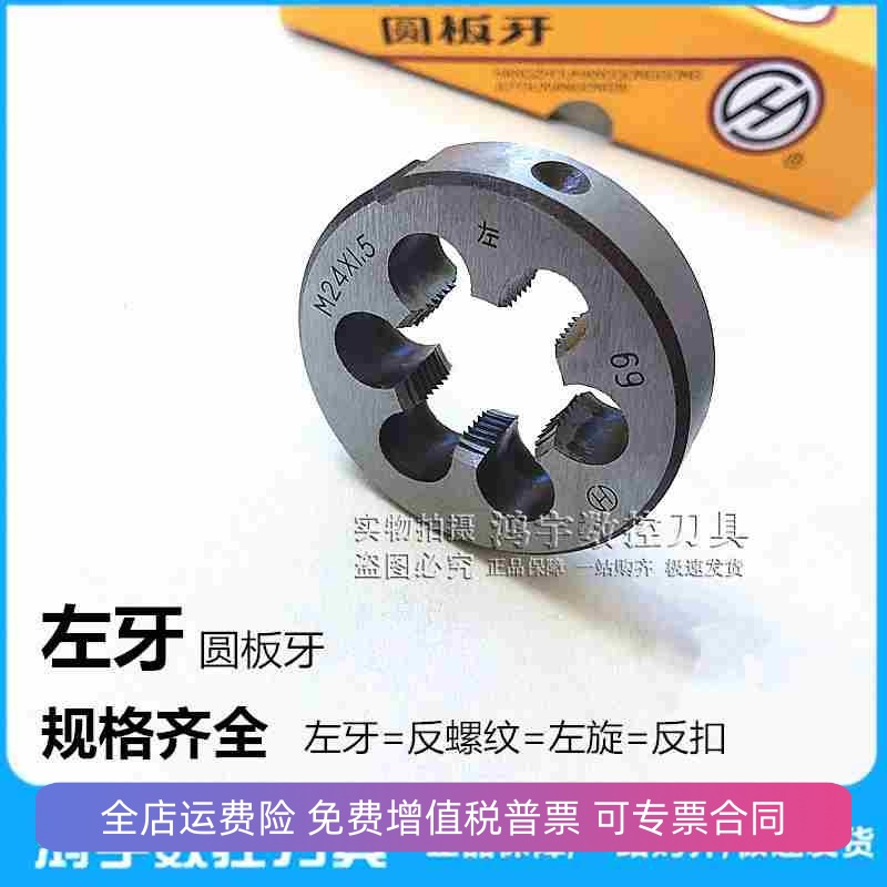 左牙反牙圆板牙左旋板牙M16X1.5M18X1M20X1.5M22X2M24X1X1.5M27X2