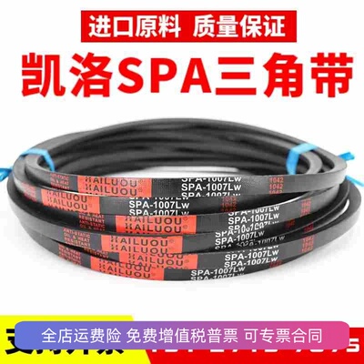 凯洛三角带SPA850LW SPA857 SPA860 SPA864 SPA875风机皮带传动带