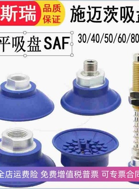 施迈茨真空吸盘SAF30 40 50 60 80 100 125机械手扁平吸嘴防滑
