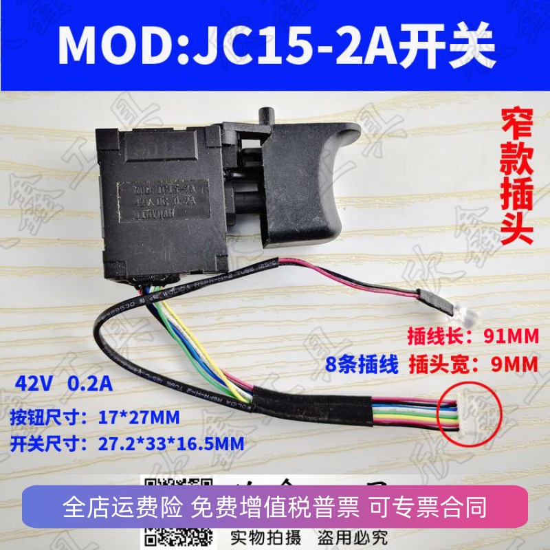 JINYUAN 电动扳手开关MOD: JC15-2A开关 42V DC 0.2A无刷开关