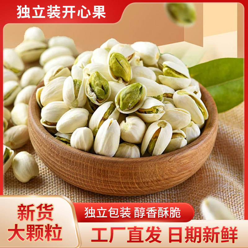 心里美开心果大颗粒新货坚果干果无添加小袋装零食年货下酒菜送礼