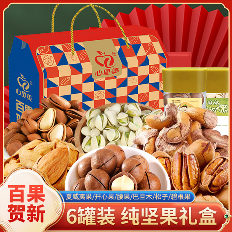 心里美纯坚果高档礼盒装罐干果零食组合装春节长辈送礼年货大礼包
