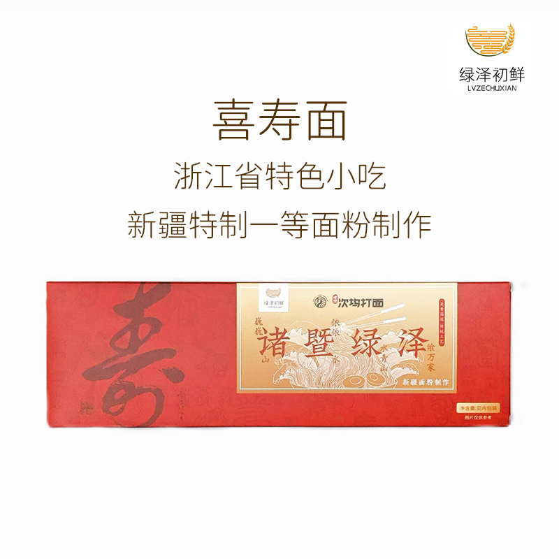 绿泽初鲜浙江绍兴诸暨特产次坞打面挂面伴手礼盒生日快乐长寿面条