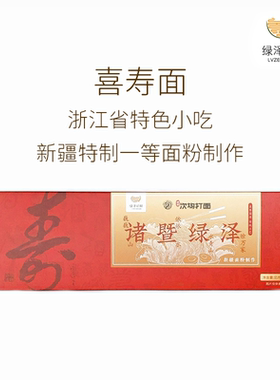 绿泽诸暨喜寿面小麦粉次坞打面