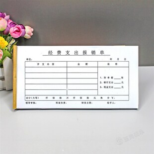 财务会计用品经费支出报销单据定制差旅出差开支费用报销费单通用