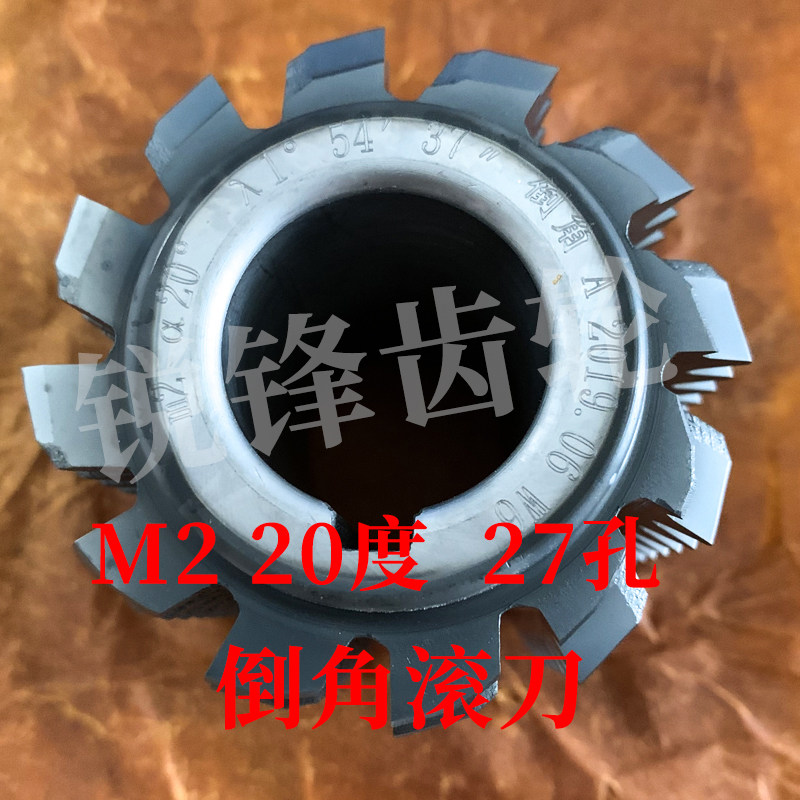 倒角齿轮滚刀 M2 压力角20度 内孔27 河冶高速钢6542