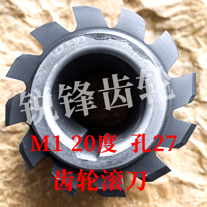 齿轮滚刀 M1 压力角20度 内孔27 河冶高速钢6542