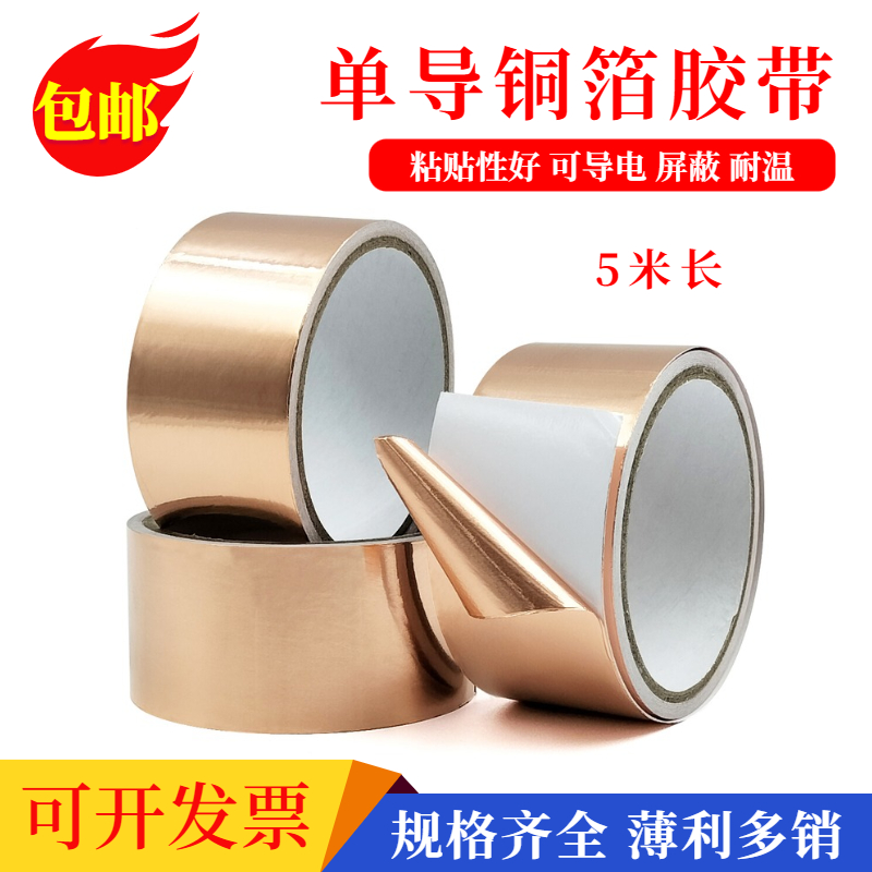 单导铜箔胶带纯铜自粘修复电路板导热手机散热接地电磁信号屏蔽带