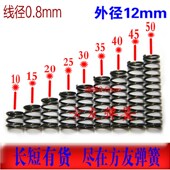 长5 压缩弹簧小弹簧短压簧0.8外径12