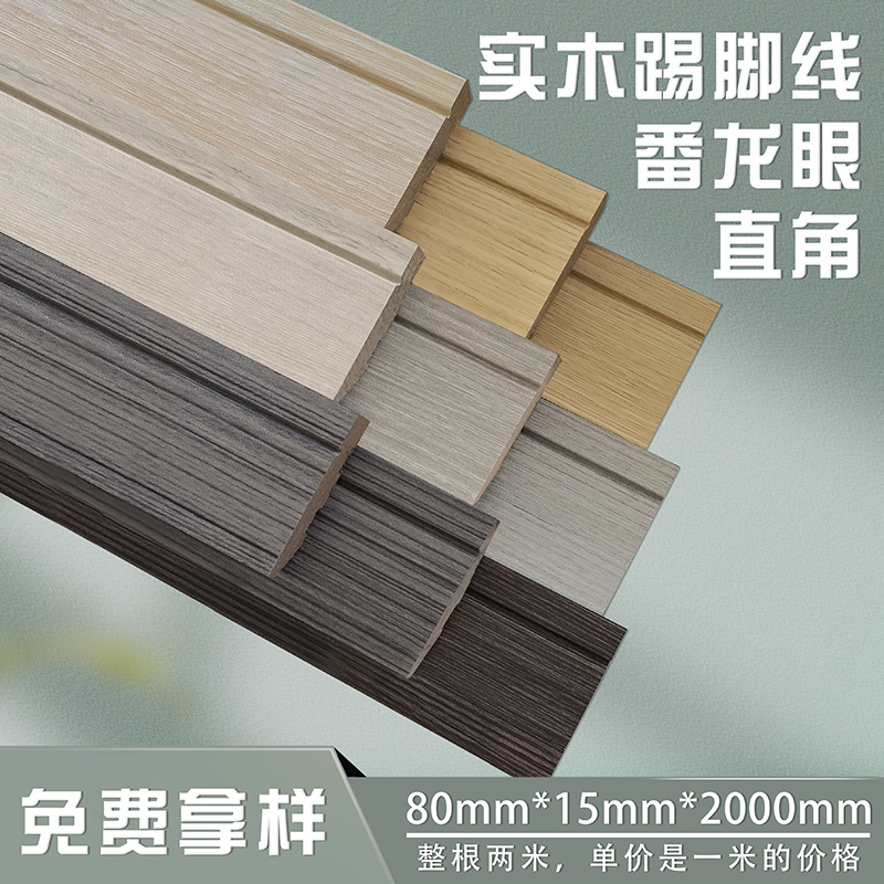 8公分番龙眼实木直角踢脚线免漆环保原木色银梨色栗咖色地脚线