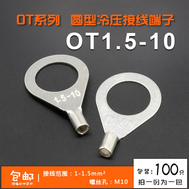 OT1.5-10冷压接线端子O型圆形裸端头铜线鼻子镀银接线耳 100只