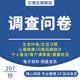 调查问卷模板客户满意度问卷市场调研问卷人力资源问卷个人看法心