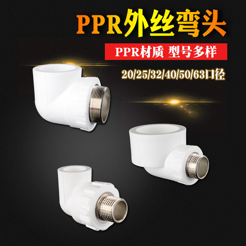 4分6分1寸PPR铜外丝弯头转20/25/32/40/50/63PPR水管接头配件家用