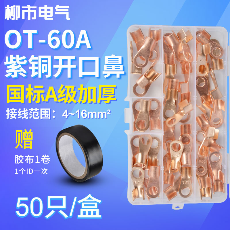 OT-60A开口线鼻子接头铜接线端子盒4-16平方铜线铜鼻线耳压线50只
