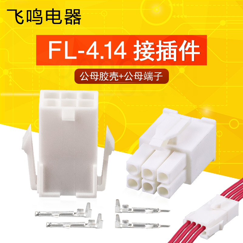 FL4.14公母对插胶壳+端子2P/4P/6p/8P 电机接插件连接器接线端子