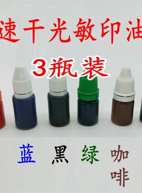 光敏章专用印章印油红色速干快干印油印章油黑色蓝色紫色绿色咖啡