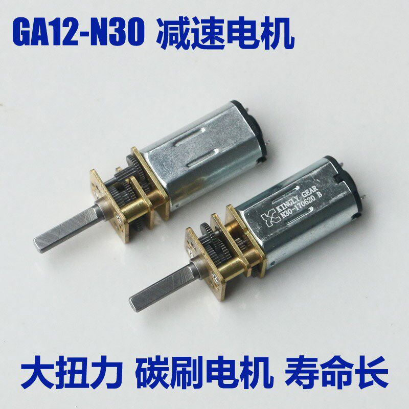 GA12-N30减速马达智能小车3V6V12V微型直流齿轮减速电机大扭力N20