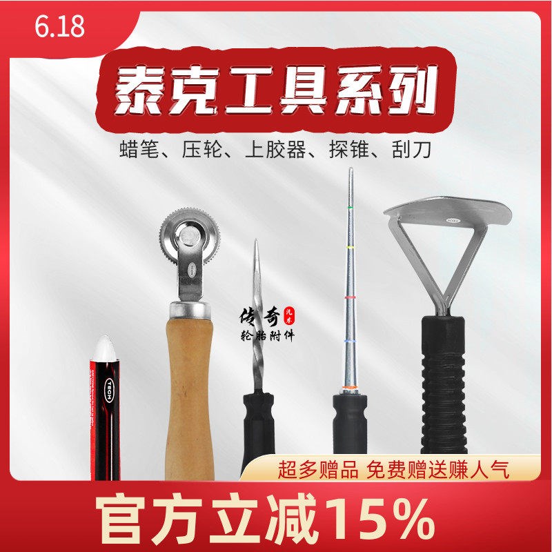泰克补胎工具压轮滚实轮泰克刮刀上胶器探锥探测针白色蜡笔记号笔图片