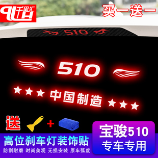 饰贴碳纤维个性 装 尾灯贴纸灯贴 宝骏510改装 专用宝骏510高位刹车