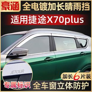 酷派晴雨挡遮雨板 X70M 专用于奇瑞捷途x70plus车窗雨眉X70 X70S